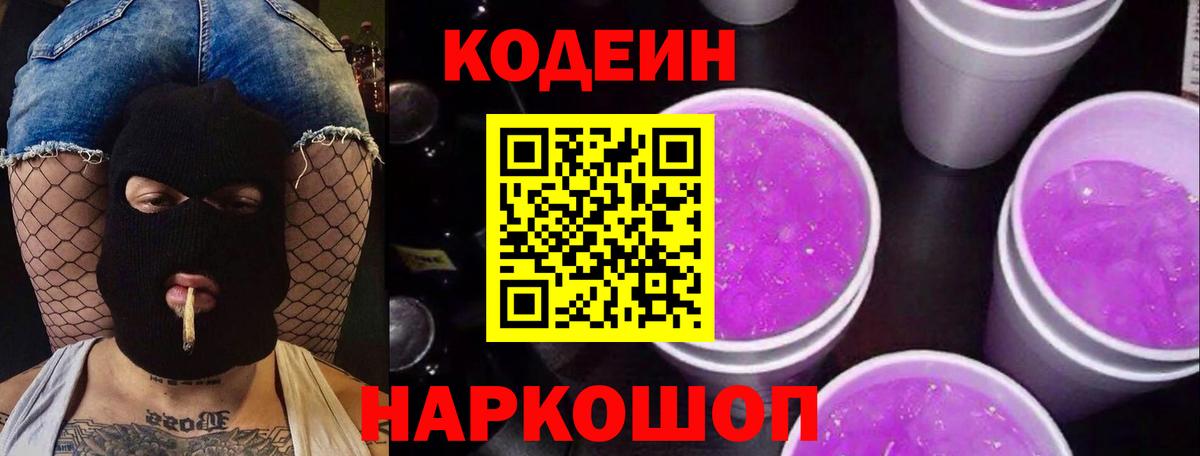 Кодеиновый сироп Lean Purple Drank Наро-Фоминск