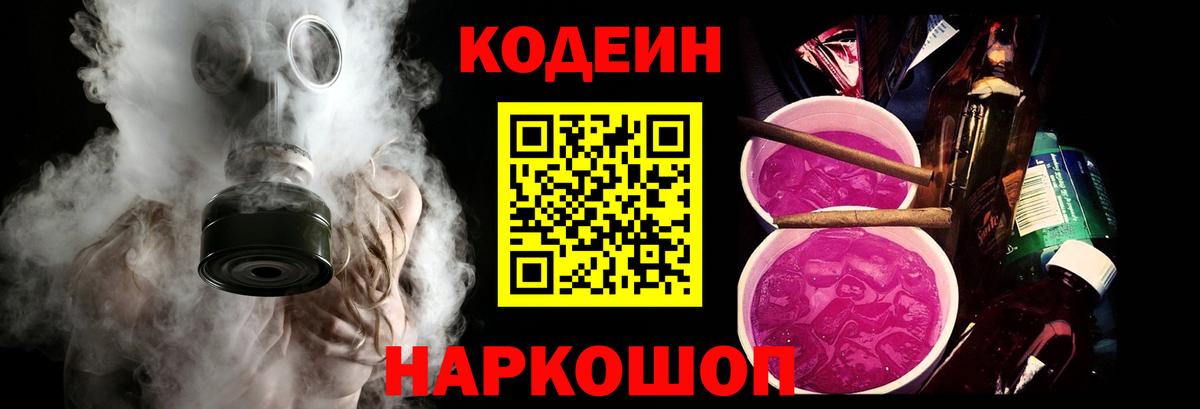 Кодеин Purple Drank  Codein напиток Lean (лин)  Наро-Фоминск  Вход с VPN 